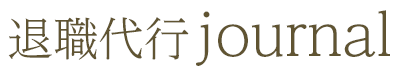 退職代行ジャーナル